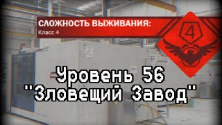 Уровень 56 | Backrooms