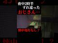 今思えば不可解だった謎の男...#shorts #心霊映像 #心霊系youtuber #horrorstories #ヒトコワ