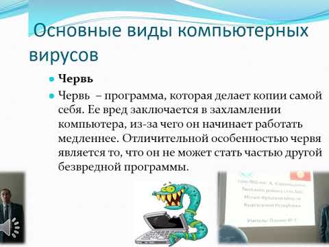 Компьютерные вирусы и антивирусные программы