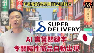 【Super Delivery 新手教學】AI 書簽關鍵字，關聯性商品就會自動出現！不需要浪費時間自己尋找 | KENWAT 網購創業教學