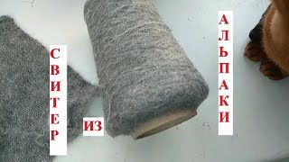 Связать Свитер Из Альпаки. Итальянская Альпака На Бабине. Diy.