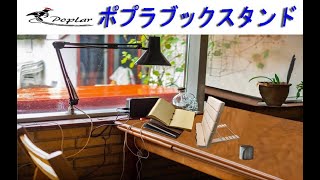 【Poplarブックスタンド】折りたたみ 読書台 本立て  木製  譜面台 5段階調節 書見台 角度調整可能 肩こり解消 姿勢改善 腰痛/猫背解消 滑り止め 折りたたみ式 持ち運び便利 軽量コンパクト