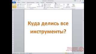 Исчезла лента инструментов в Word, что делать???(Видеоурок на проекте Античайник. http://my7sky.com Сергея Авраменко Адрес статьи с бесплатным обучением http://my7sky.com..., 2013-12-12T17:15:44.000Z)