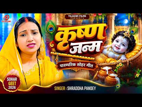 #video - कृष्ण जन्म ( सोहर ) | #Shraddha Pandey | Krishn Janm ( Sohar ) | New Sohar Geet 2026