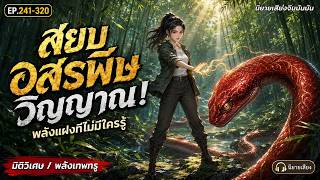 EP.241-320 | ยอดนักปรุงยายุค70:พลิกชีวิตสู่วิถีเซียน
