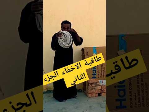 طاقية الاخفاء السر كله فيها