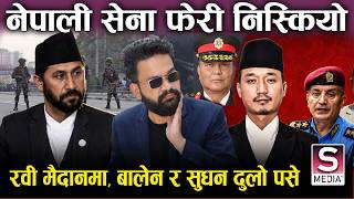कप्तानगन्जमा निस्कियो नेपाली सेना, अवस्था झनै भयावह, रवीको दौडधुप, बालेन र सुधन चुपचाप Kaptangujng