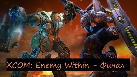 XCOM: Enemy Within Финал прохождения на русском со всеми DLC (ч. 24)