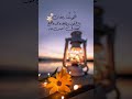 رمضان كريم رمضان رمضان يجمعنا دعاء اكسبلور دعاء مستجاب ادعية رمضان مبارك فيديو Viral Fyp