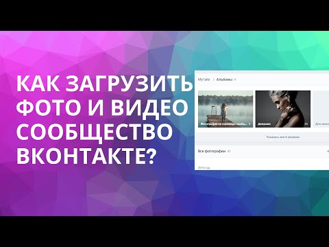 КАК ЗАГРУЗИТЬ ФОТО И ВИДЕО В СООБЩЕСТВО ВКОНТАКТЕ?