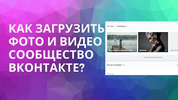 Как добавить фотографии в сообщество