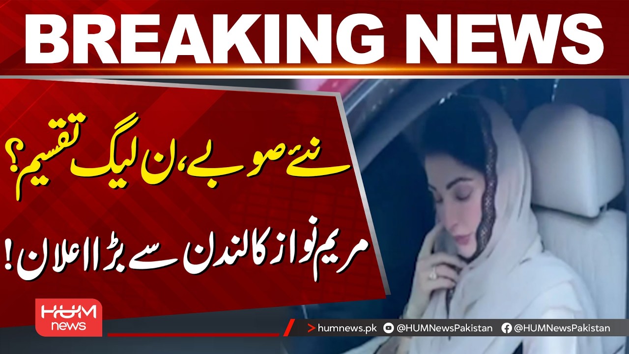 Pakistan: New Provinces & PML-N Division? Maryam Nawaz’s Big Announcement from London! | Hum News