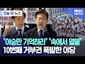 [오늘 이 뉴스] &quot;이승만 기억하라&quot; &quot;속에서 열불&quot; 10번째 거부권 폭발한 야당 (2024.05.21/MBC뉴스)