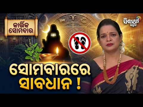 କାର୍ତ୍ତିକ ସୋମବାରରେ କେଉଁ ଭୁଲ୍ କରିବେ ନାହିଁ ? Ajira Panchang | 26.10.2026 | Sidharth Utsav