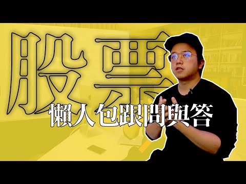 如何買到會漲的股票 [第二集] - 股災來了怎麼辦！股票新手教學