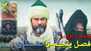 سریال عثمان فصل پنجم قسمت اول سریال عثمان/یکی ازسریال های پربیننده ترین سریال/های ترکی حساب میشود...