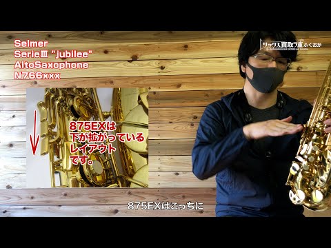 レビュー】ジュビリーのシリーズ3！セルマー 中古 アルト