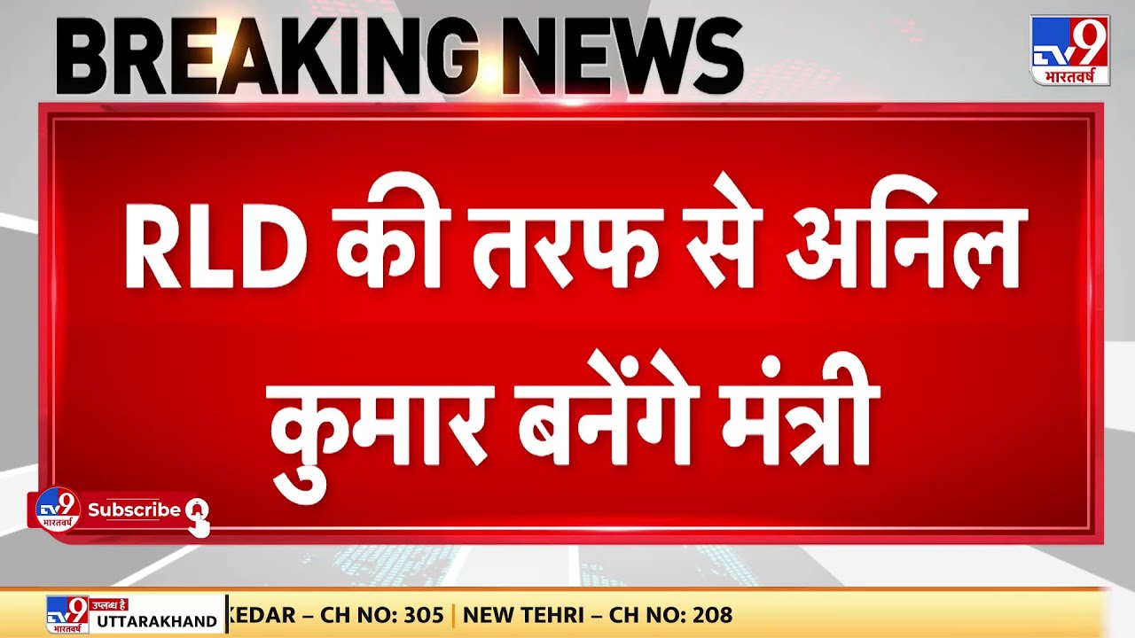 Lok Sabha Election 2024 News: RLD की तरफ से Anil Kumar बनेंगे मंत्री ...