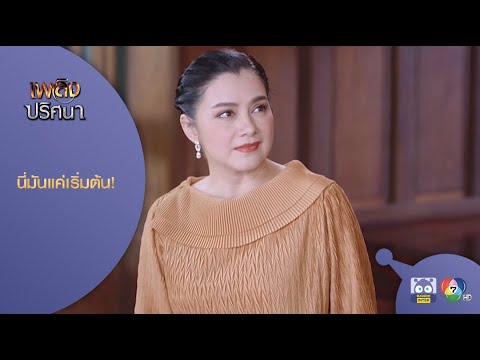 แผนเอาคืนนทีจากความแค้นในอดีตของดุจดาว! l HighLight l เพลิงปริศนา ตอนแรก l 29 มี.ค. 64