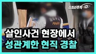 살인사건 현장에서 성관계한 현직 경찰 MBN 220811 방송