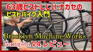 BROOKLYN MACHINE WORKS（） カスタムピスト 完成車 mqdefault.jpg