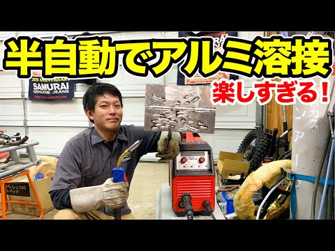 『たまらん』半自動でアルミ溶接が楽しすぎた！                                             MIG/MMA兼用200V半自動溶接機YOTUKA【ハイガー産業】