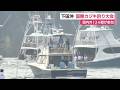 国際カジキ釣り大会が開幕　124艇が参加　伊豆諸島で大物を目指して