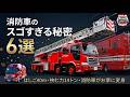 🚒 消防車のスゴすぎる秘密6選!はしご40m・挟む力14トン・消防車が家になる!