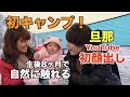 【家族キャンプ】デビュー！初顔出しの旦那・生後8ヶ月の娘と自然を満喫