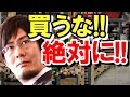 【三橋貴明】絶対にスーパーでコレを買うな！買ったら●●！