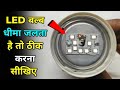 LED bulb low light problem solution | Led bulb dhima jal raha hai | Led bulb repair