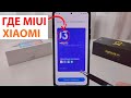 Где MIUI 13 и Андроид 12, Андроид 11 для Xiaomi, Redmi, Poco | Вышли обновления MIUI 13 RU