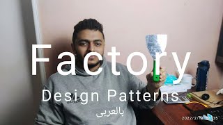 Creational Design Patterns: Factory (Arabic)