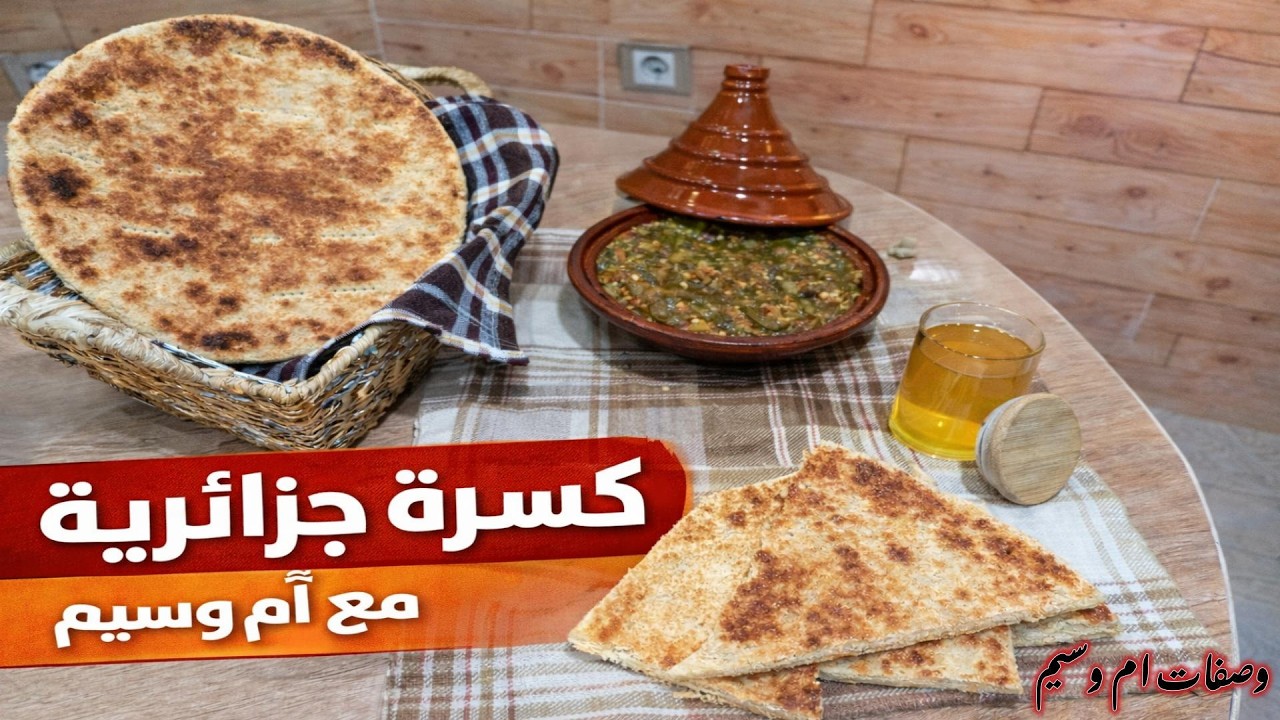 أسرع وألذ كسرة جزائرية مقرمشة.. 🥖🥘#وصفات_جزائرية #اكسبلور #طبخ #وصفات #وصفاة_ام_وسيم#رمضان