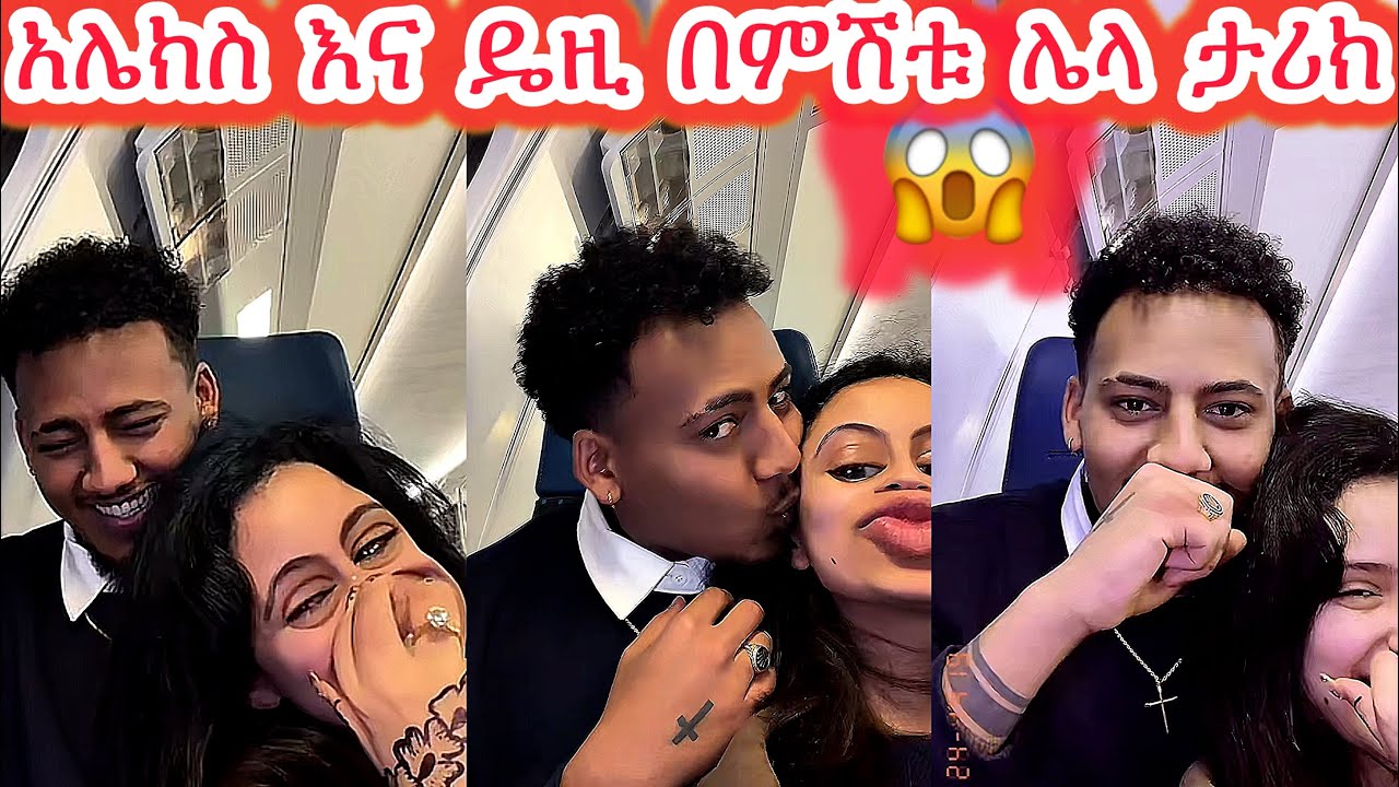 🛑Алекс и Дейзи в другой истории сегодня вечером🫣🫣🫣@Daisy_Tamratt @Daisy_Tamrat_ @Daisy_Tamrat1 @D...