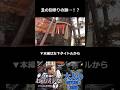 丑の刻参りの跡…!?#北野誠のおまえら行くな