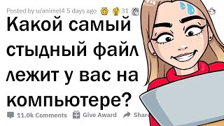 ЧТО НА ВАШЕМ КОМПЕ МОЖЕТ ВМИГ ВАС ОПОЗОРИТЬ? 😳📁