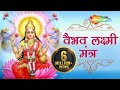 Vaibhav Laxmi Mantra - माँ वैभव लक्ष्मी मंत्र - Mantra for Money & Wealth