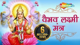 Vaibhav Laxmi Mantra - माँ वैभव लक्ष्मी मंत्र - Mantra for Money & Wealth