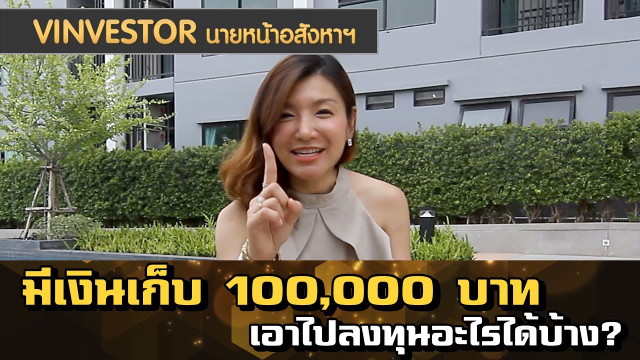 มีเงิน 100000 ลงทุนอะไรดี  2022 New  vinvestorนายหน้าอสังหา : เงิน 100,000 เอาไปลงทุนอะไรได้บ้าง