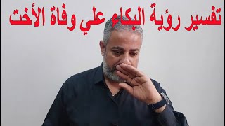 تفسير رؤية البكاء علي وفاة الأخت في المنام| اسماعيل الجعبيري