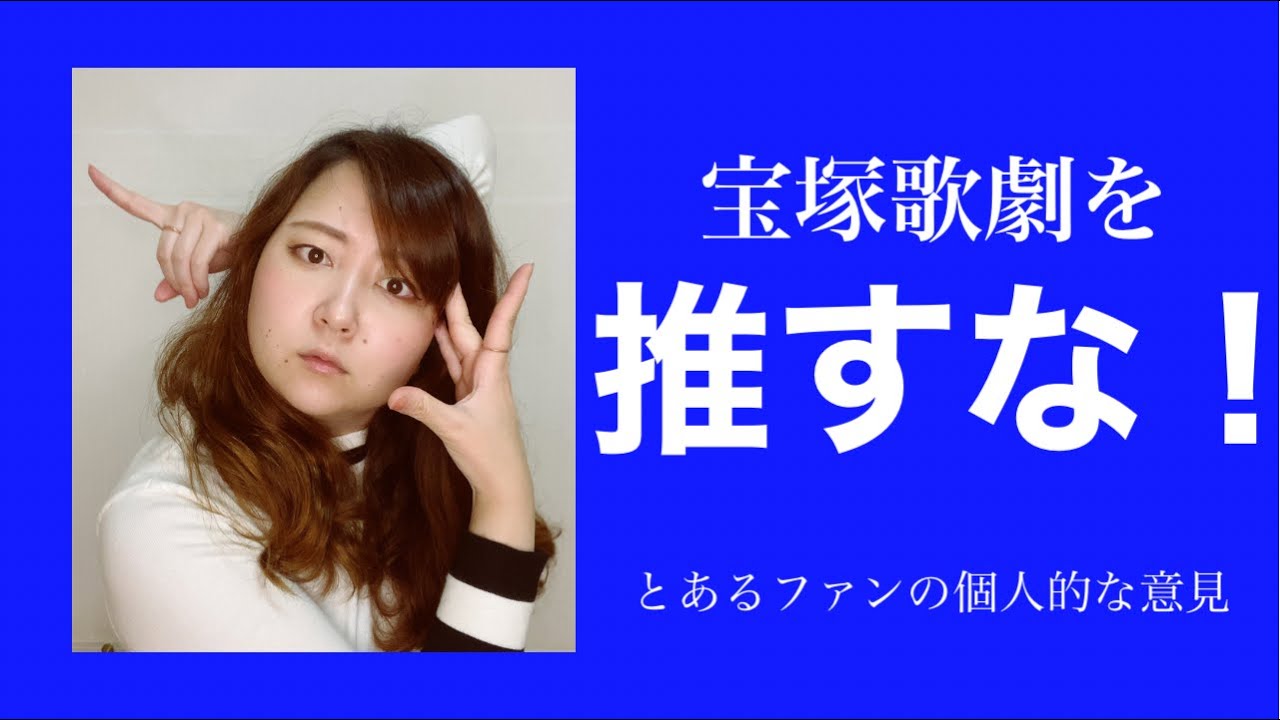 宝塚歌劇を推すな とあるファンの個人的意見 Youtube 宝塚歌劇を推すな とあるファンの個人的意見 Youtube