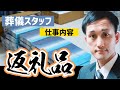 葬儀社スタッフの仕事内容｜返礼品の準備｜会葬礼状300枚【葬儀・葬式CH】