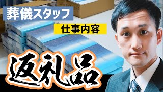 葬儀社スタッフの仕事内容｜返礼品の準備｜会葬礼状300枚【葬儀・葬式CH】