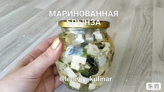 Маринованная брынза - лучший вариант для салатов! Маринованная брынза - лучший вариант для салатов!