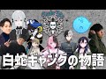 【VCR GTA3】白蛇ギャングの物語【SnakeBite/一ノ瀬うるは/橘ひなの/英リサ/Kamito/Mondo/らっだぁ/ヘンディー/SPYGEA/らいじん/猫麦とろろ/切り抜き/総集編】