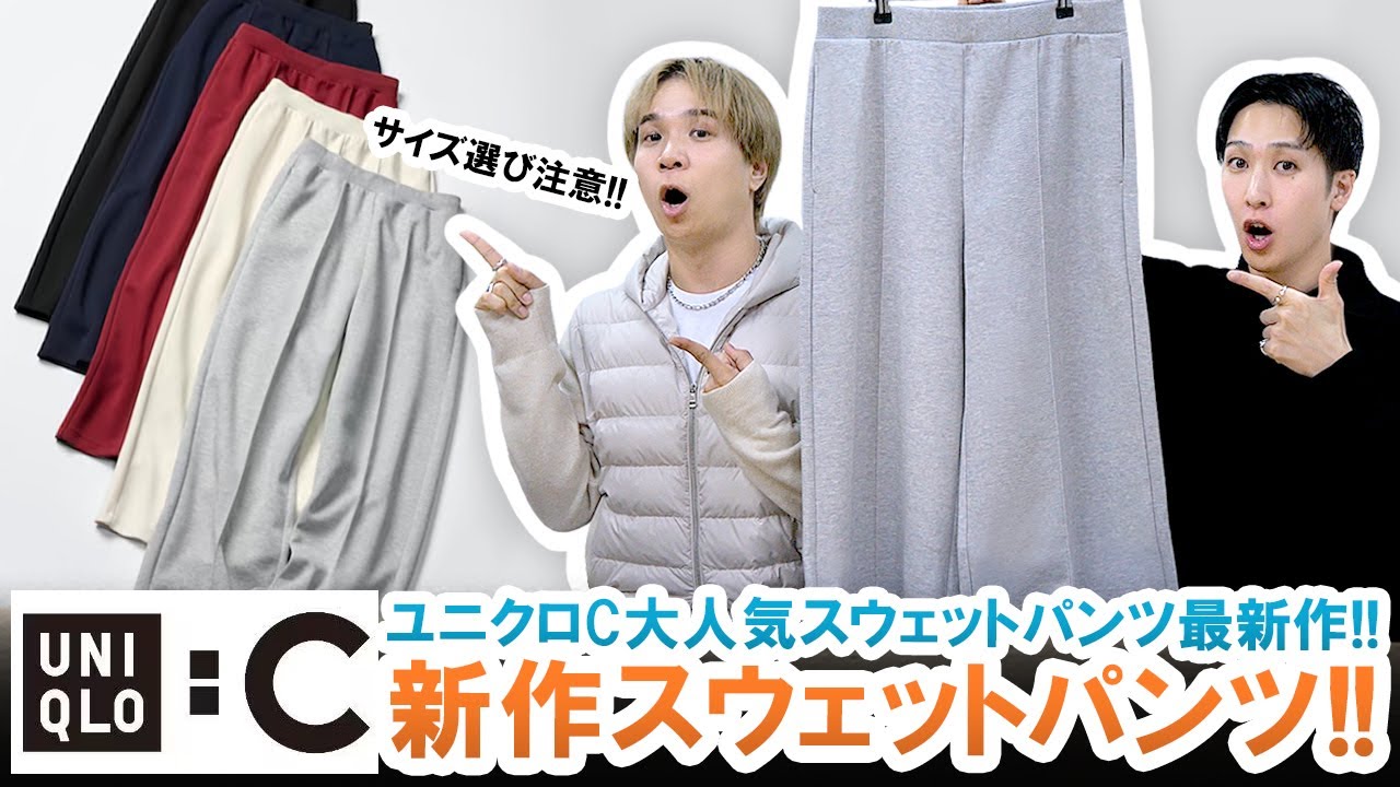 UNIQLO C] A thorough review of the latest UNIQLO C sweatpants