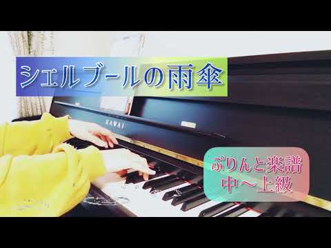 【名曲✨✨】《シェルブールの雨傘》ミシェル・ルグラン／ぷりんと楽譜／中〜上級／グランドピアノでの演奏は概要欄から••♪／ピアノ／弾いてみた