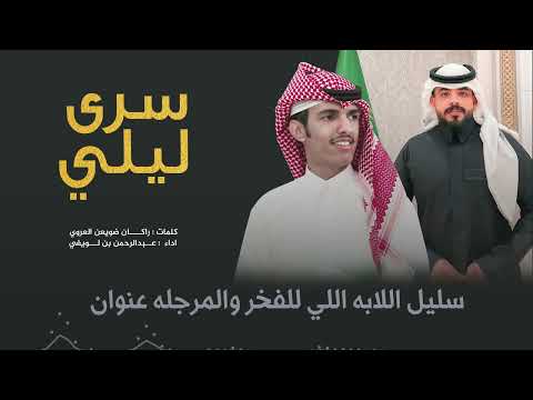 رفيحي سرى ليلي I كلمات راكان العروي I اداء عبدالرحمن بن لويفي حصريا 2025 