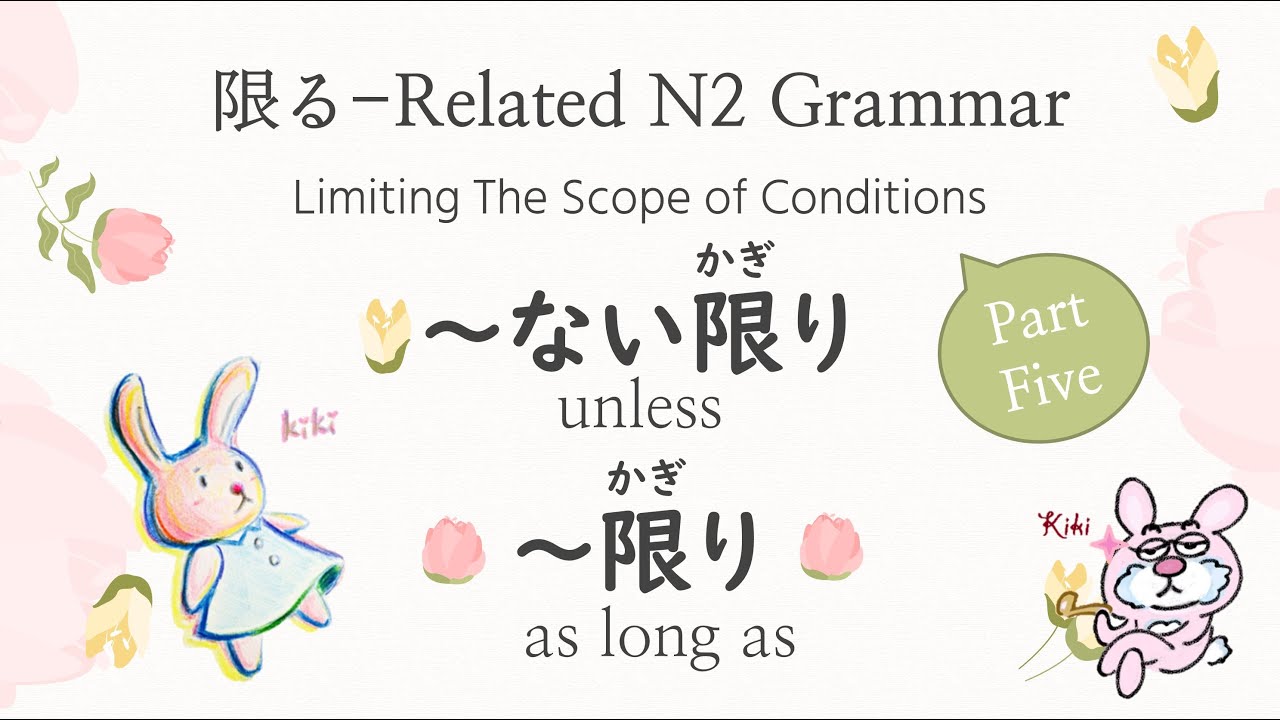 限る-Related N2 Grammar [Part Five] 限り and ない限り limiting the scope of ...